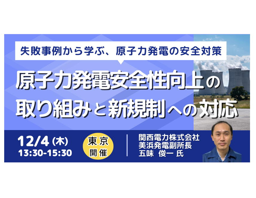 原子力発電の安全強化と規制対応